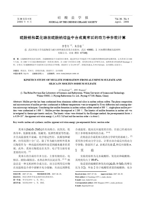 硫酸铝和氧化硅在硫酸钠熔盐中合成莫来石的动力学参数计算