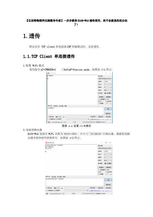 【亿佰特物联网无线数传专家】一步步教你E103-W10透传使用,再不会就真的没办法了!