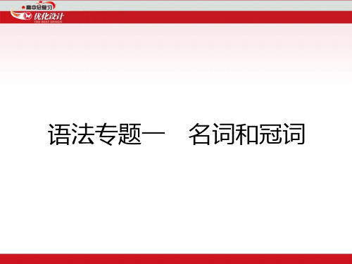 2015英语特级教师一轮复习课件高中英语语法专题复习之专题1
