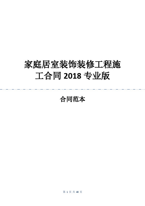 家庭居室装饰装修工程施工合同2018专业版
