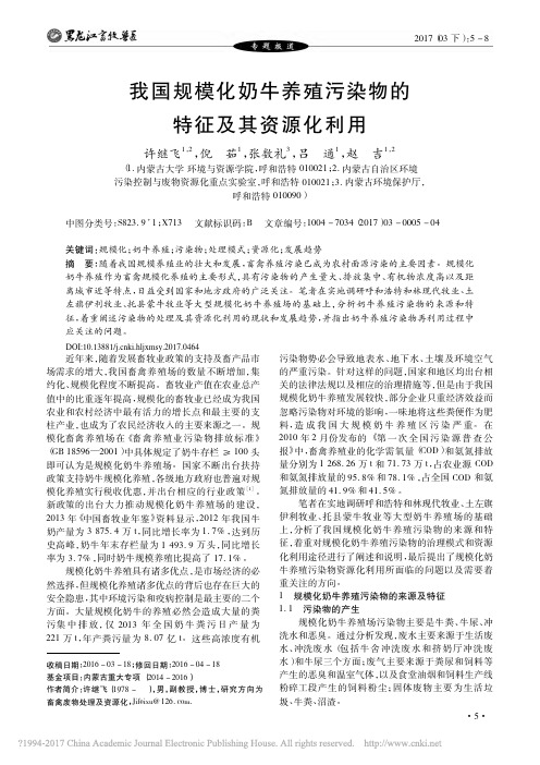 我国规模化奶牛养殖污染物的特征及其资源化利用_许继飞