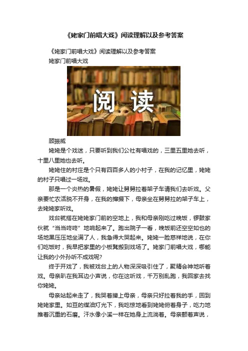 《姥家门前唱大戏》阅读理解以及参考答案