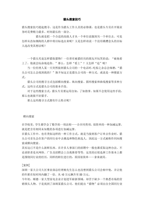 猎头搜索技巧-重庆猎聘人力资源管理有限公司