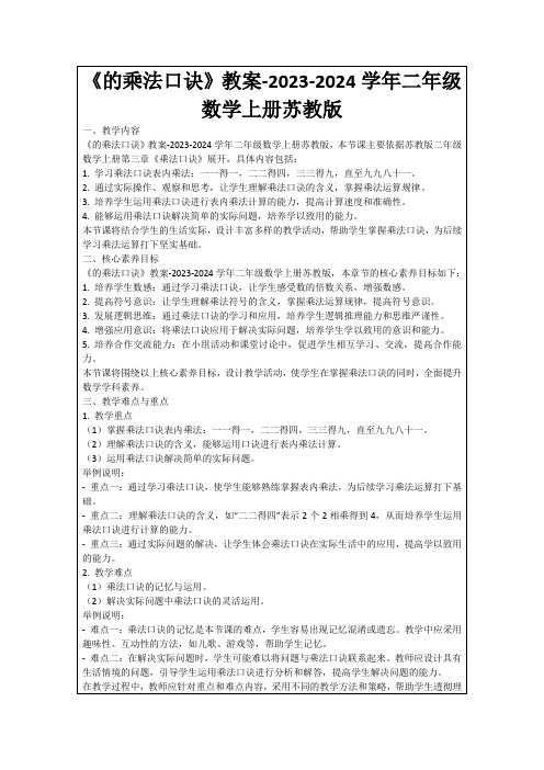 《的乘法口诀》教案-2023-2024学年二年级数学上册苏教版