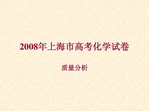 2008年上海市高考化学试卷