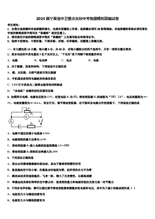 2024届宁夏省中卫重点名校中考物理模拟精编试卷含解析