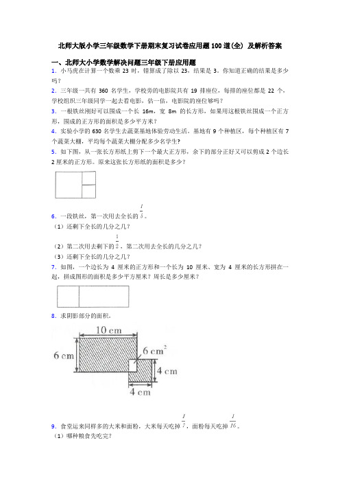 北师大版小学三年级数学下册期末复习试卷应用题100道(全) 及解析答案