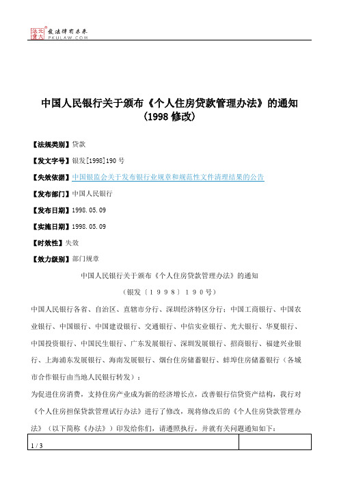 中国人民银行关于颁布《个人住房贷款管理办法》的通知(1998修改)