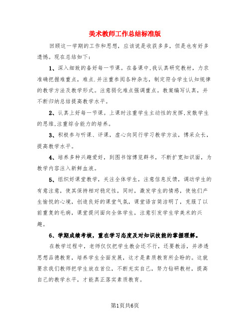 美术教师工作总结标准版(3篇)