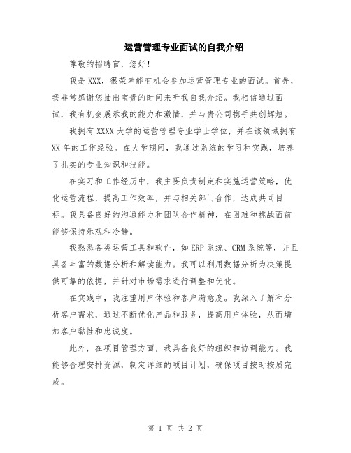 运营管理专业面试的自我介绍