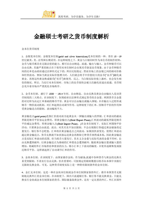 金融硕士考研之货币制度解析