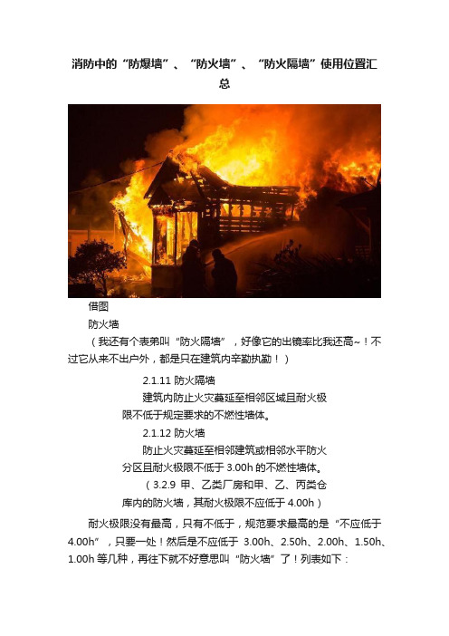 消防中的“防爆墙”、“防火墙”、“防火隔墙”使用位置汇总