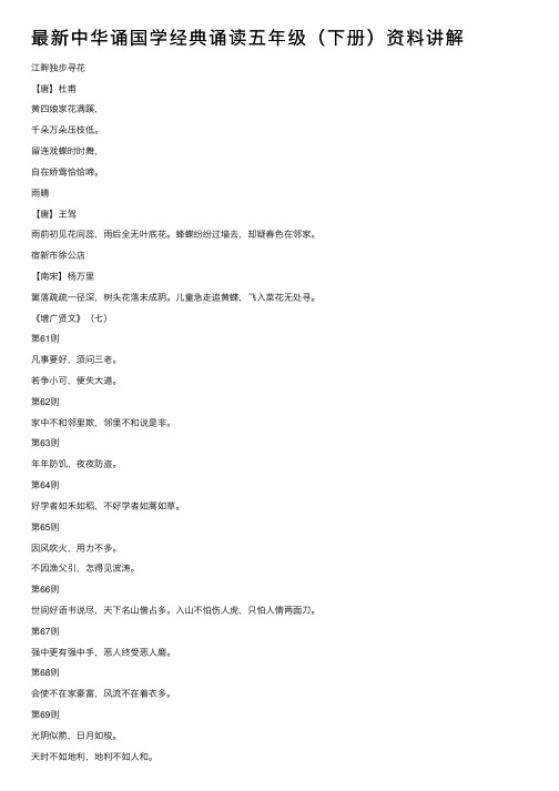 最新中华诵国学经典诵读五年级（下册）资料讲解