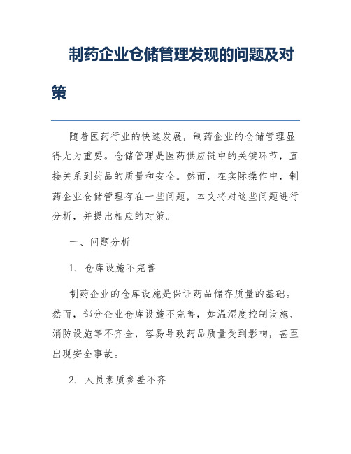 制药企业仓储管理发现的问题及对策