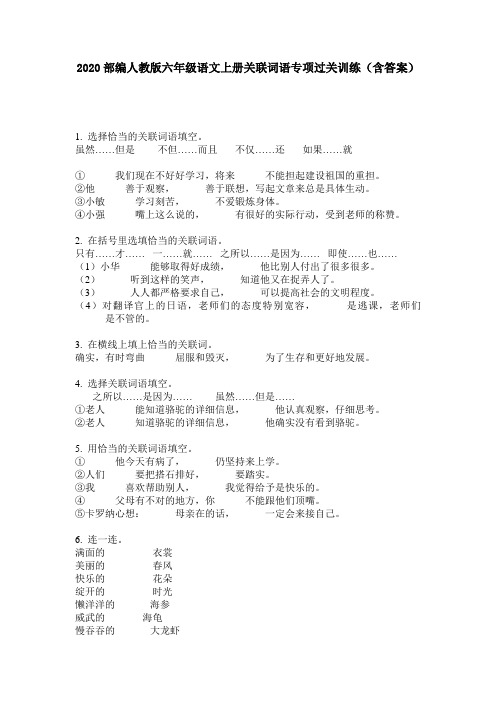 2020部编人教版六年级语文上册关联词语专项过关训练(含答案)