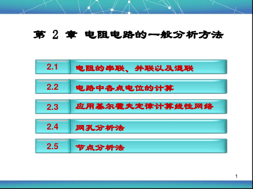 电路与电子技术基础(第二章 电阻电路的一般分析方法)