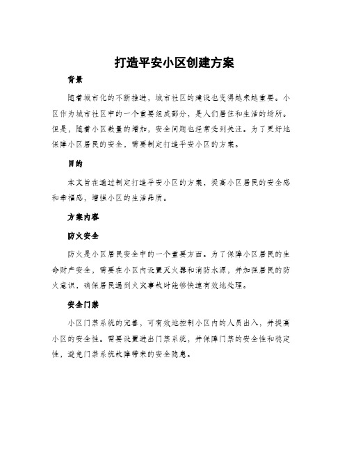 打造平安小区创建方案