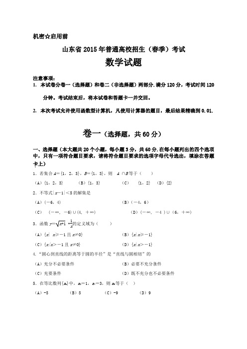 2015山东省春季高考数学试题和答案