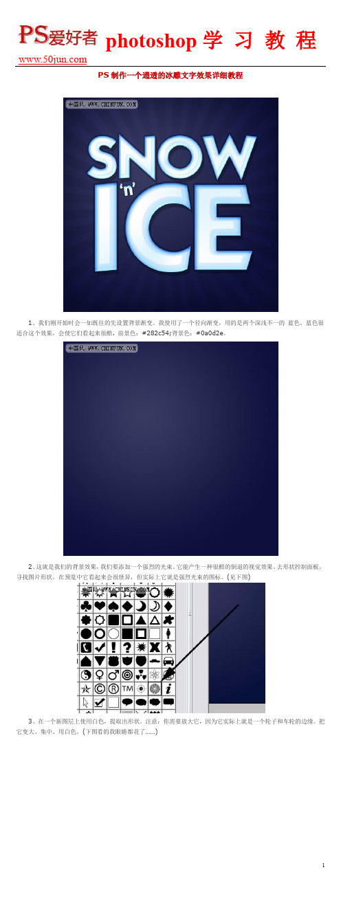 PS制作一个通透的冰雕文字效果详细教程