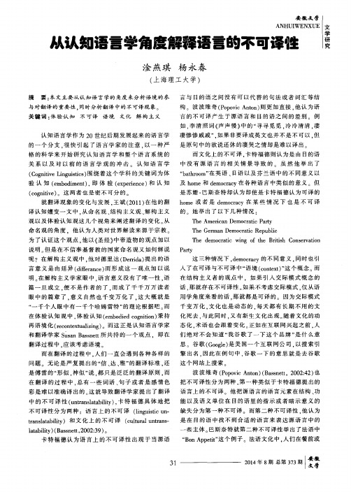 从认知语言学角度解释语言的不可译性