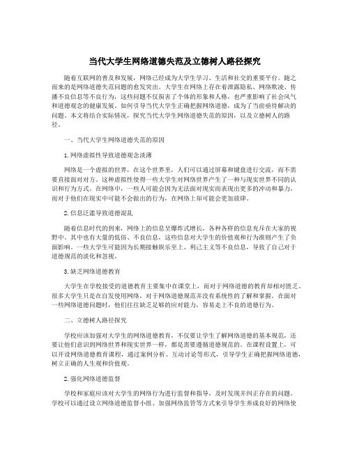 当代大学生网络道德失范及立德树人路径探究