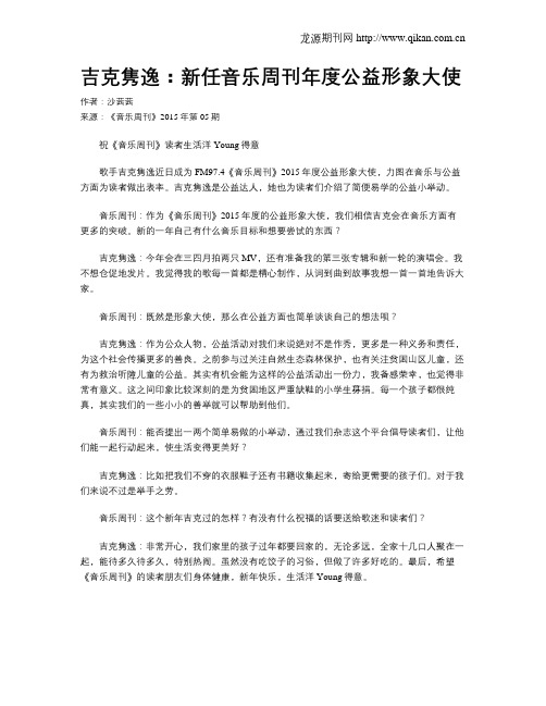 吉克隽逸：新任音乐周刊年度公益形象大使