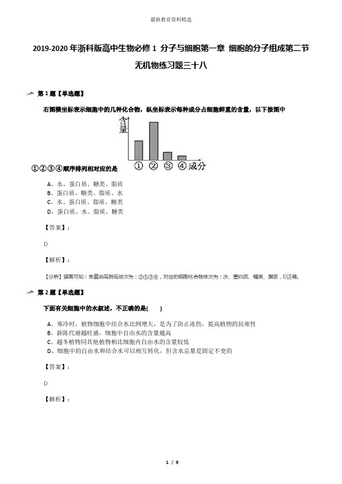 2019-2020年浙科版高中生物必修1 分子与细胞第一章 细胞的分子组成第二节 无机物练习题三十八