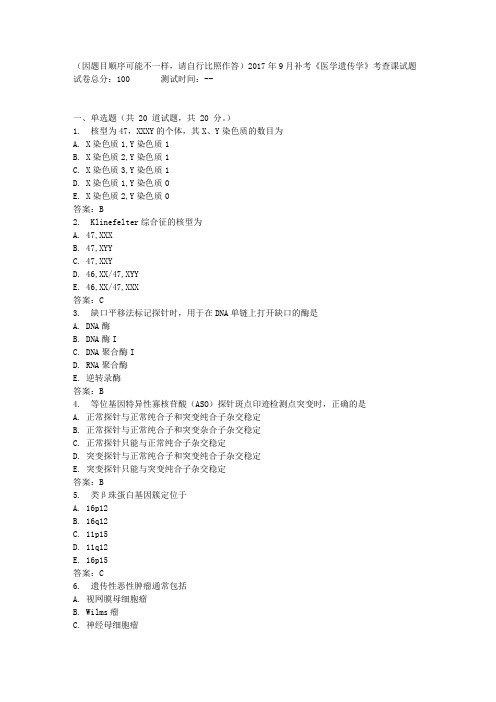 中国医科大学2017年9月补考《医学遗传学》考查课试题标准答案