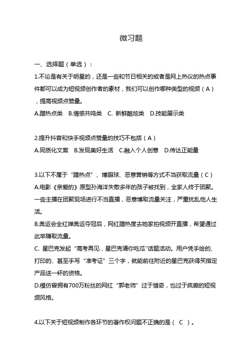 中职教育二年级上学期《200万点赞视频大揭秘》微习题