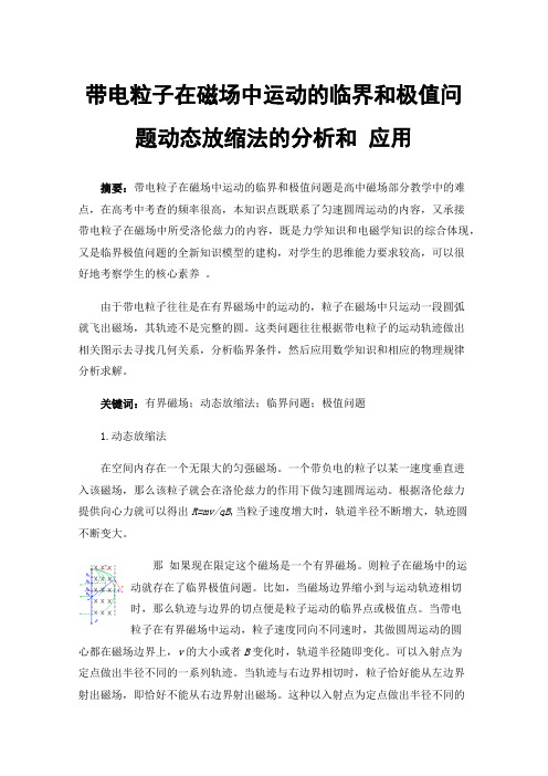 带电粒子在磁场中运动的临界和极值问题动态放缩法的分析和应用