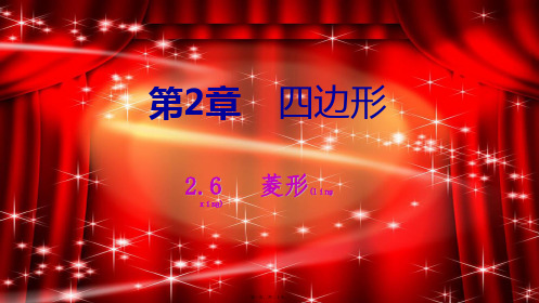 八年级数学下册 第2章 四边形 2.6 菱形 2.6.1 菱形的性质课件