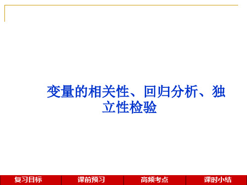 变量的相关性、回归分析、独立性检验资料.