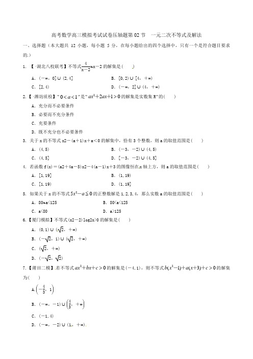 高考数学高三模拟考试试卷压轴题第02节 一元二次不等式及解法