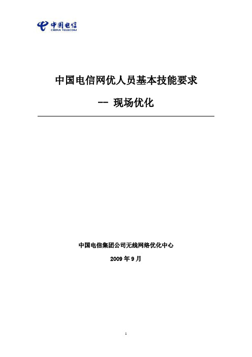 中国电信网优人员基本技能要求-现场优化