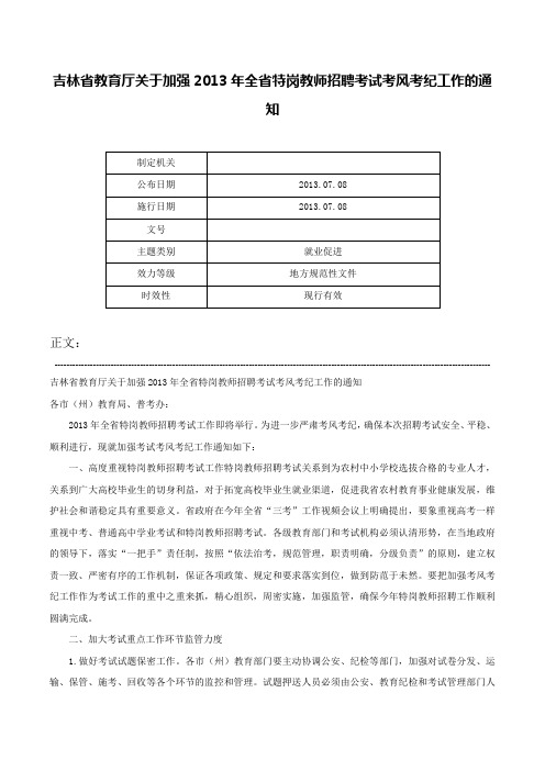 吉林省教育厅关于加强2013年全省特岗教师招聘考试考风考纪工作的通知-