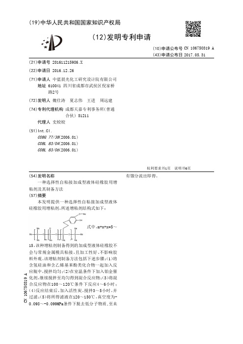 一种选择性自粘接加成型液体硅橡胶用增粘剂及其制备方法[发明专利]