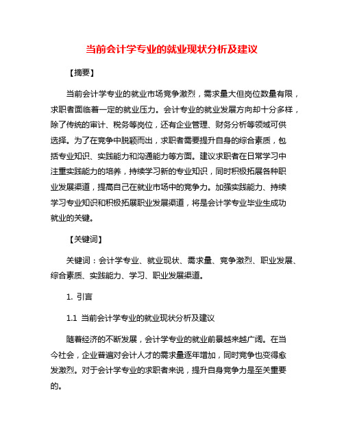 当前会计学专业的就业现状分析及建议