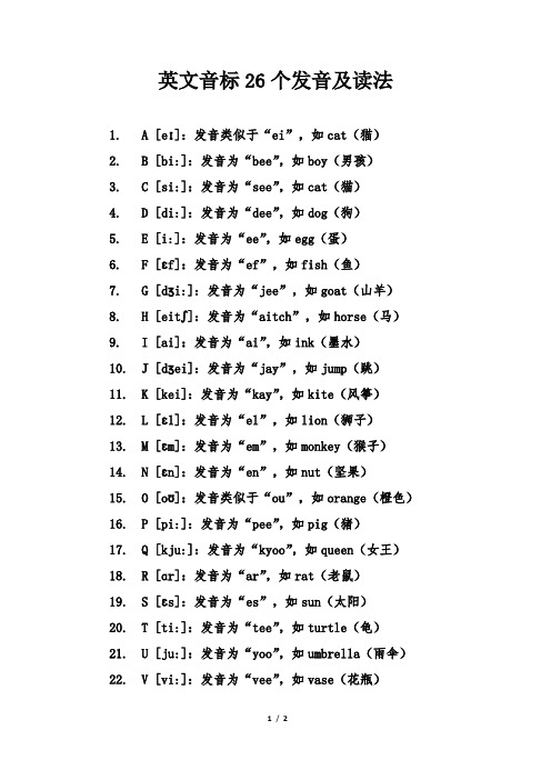 英文音标26个发音及读法