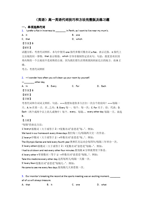 (英语)高一英语代词技巧和方法完整版及练习题