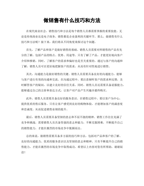 做销售有什么技巧和方法