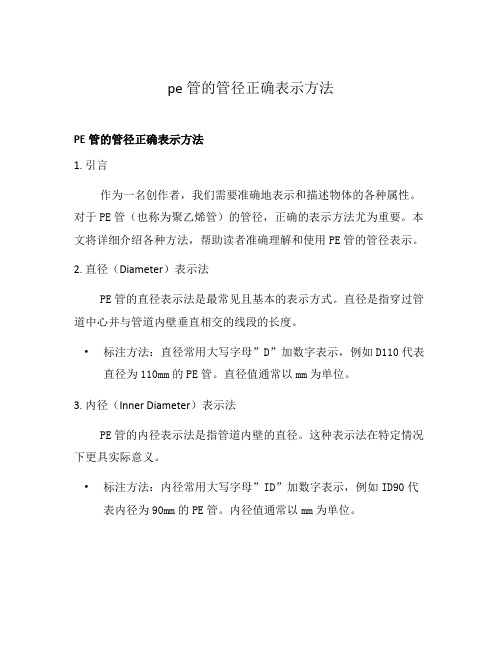 pe管的管径正确表示方法