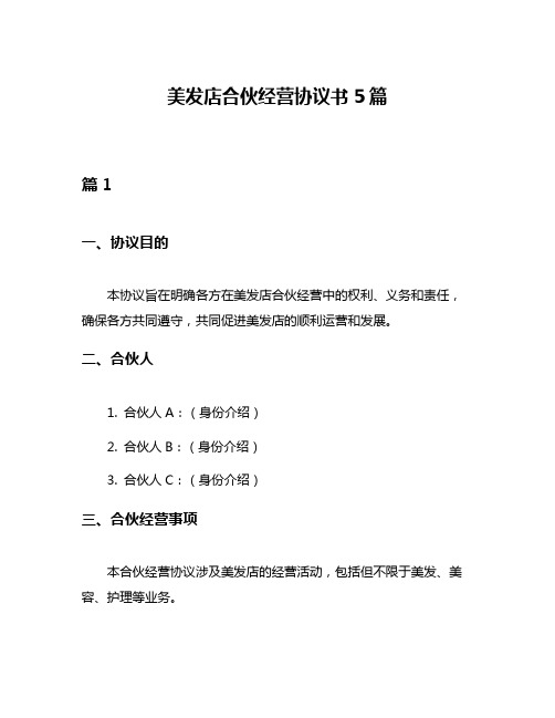 美发店合伙经营协议书5篇