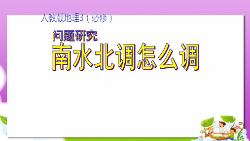 人教版高中地理必修三5.3《南水北调怎么调》ppt课件