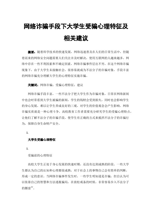 网络诈骗手段下大学生受骗心理特征及相关建议