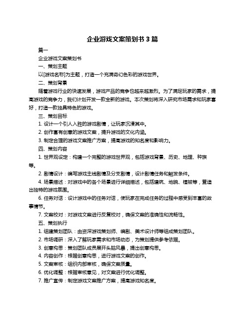 企业游戏文案策划书3篇