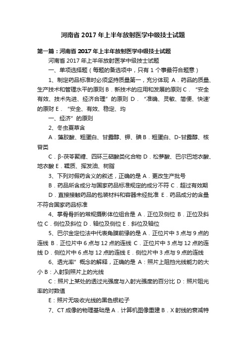 河南省2017年上半年放射医学中级技士试题