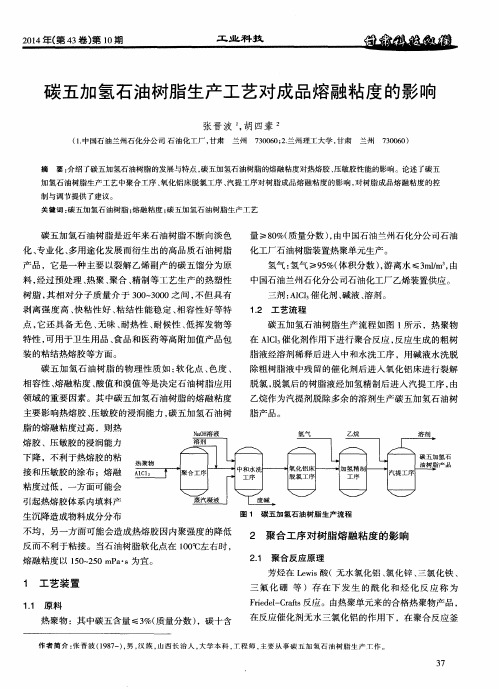 碳五加氢石油树脂生产工艺对成品熔融粘度的影响