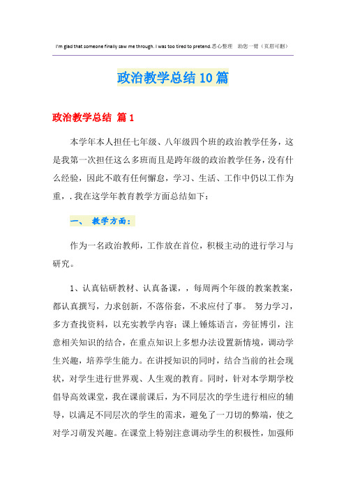 政治教学总结10篇