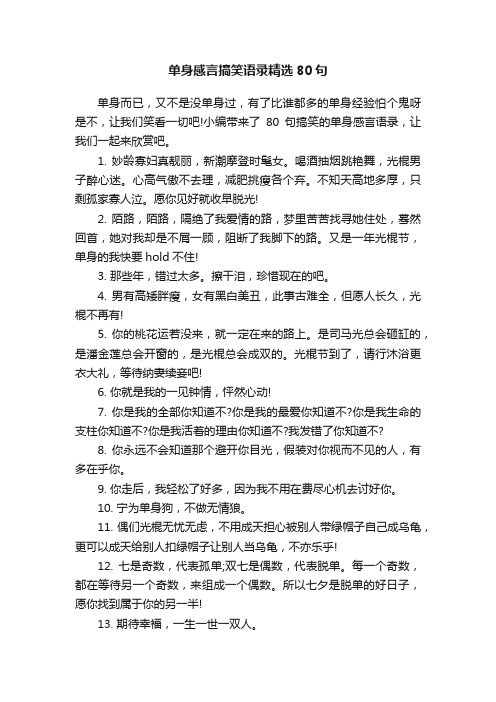 单身感言搞笑语录精选80句