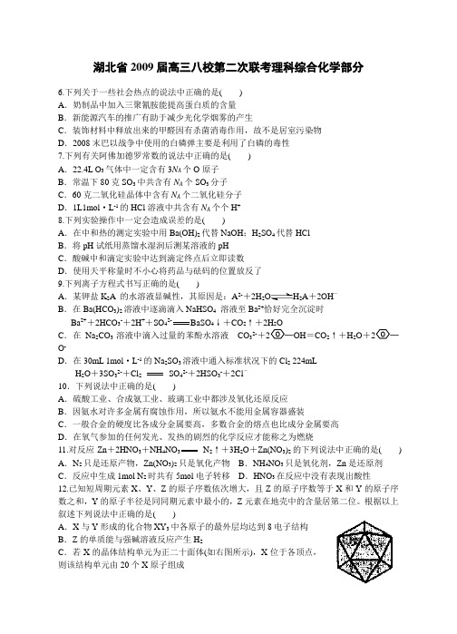 湖北省高三化学八校第二次联考理科综合部分